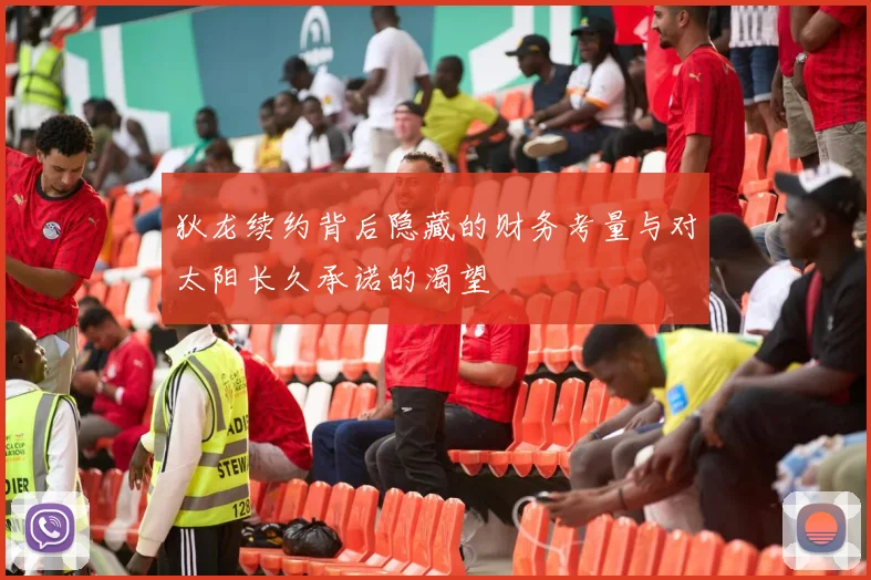 狄龙续约背后隐藏的财务考量与对太阳长久承诺的渴望