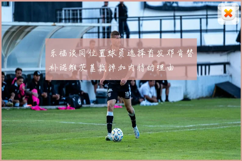 乐福谈同位置球员选择首发邓肯替补诺维茨基裁掉加内特的理由