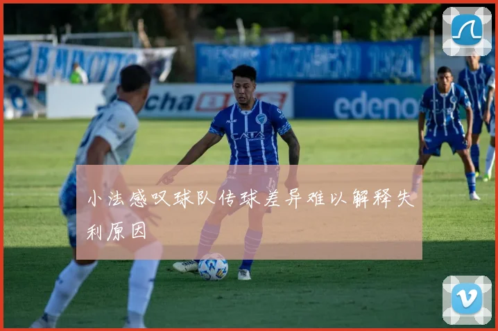 小法感叹球队传球差异难以解释失利原因