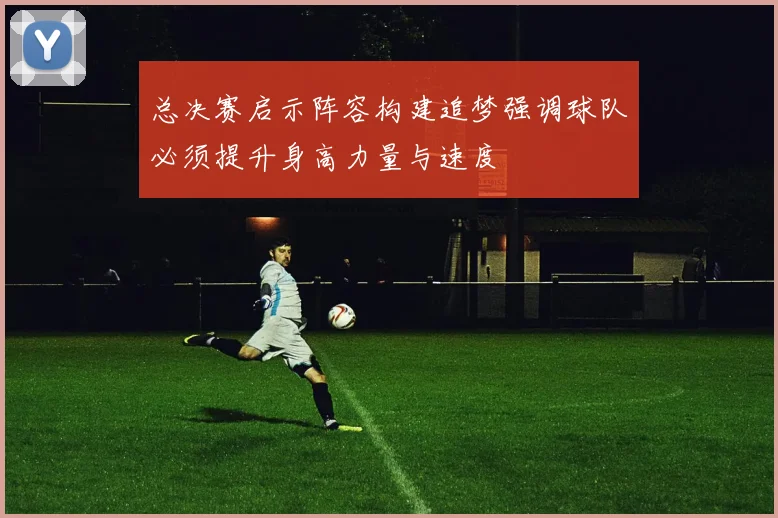 总决赛启示阵容构建追梦强调球队必须提升身高力量与速度