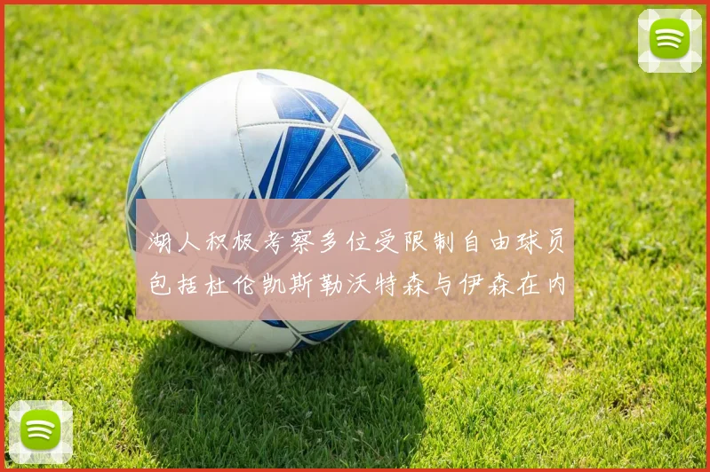 湖人积极考察多位受限制自由球员包括杜伦凯斯勒沃特森与伊森在内