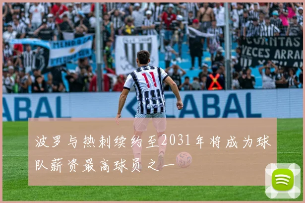 波罗与热刺续约至2031年将成为球队薪资最高球员之一