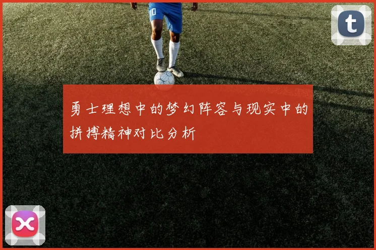 勇士理想中的梦幻阵容与现实中的拼搏精神对比分析