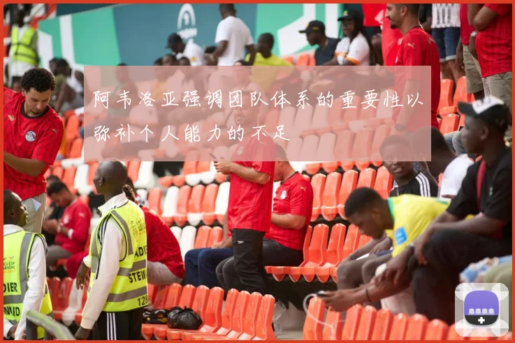 阿韦洛亚强调团队体系的重要性以弥补个人能力的不足