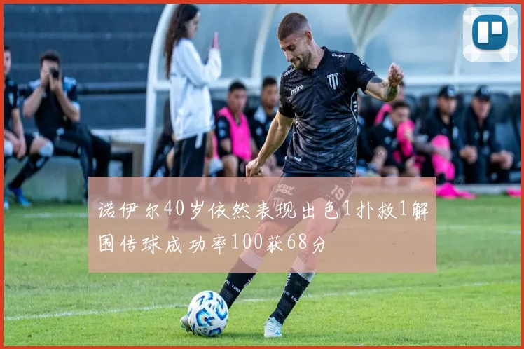 诺伊尔40岁依然表现出色1扑救1解围传球成功率100获68分