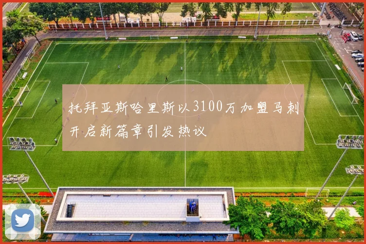 托拜亚斯哈里斯以3100万加盟马刺开启新篇章引发热议