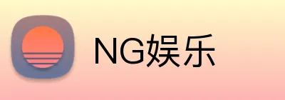 NG娱乐 logo